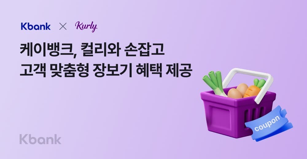 케이뱅크, 컬리와 제휴해 장보기 할인 제공