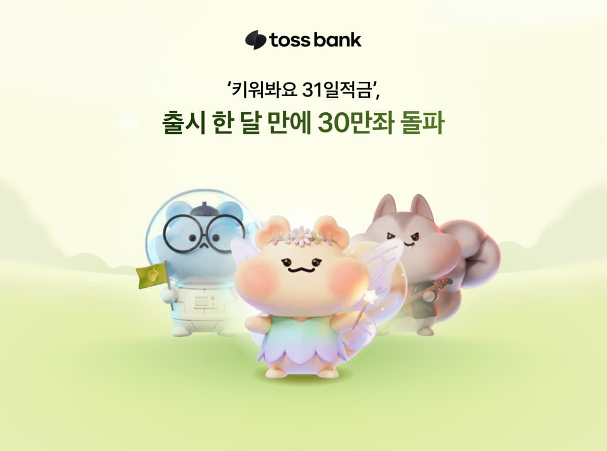 토스뱅크 31일적금, 한 달 만에 30만좌 돌파