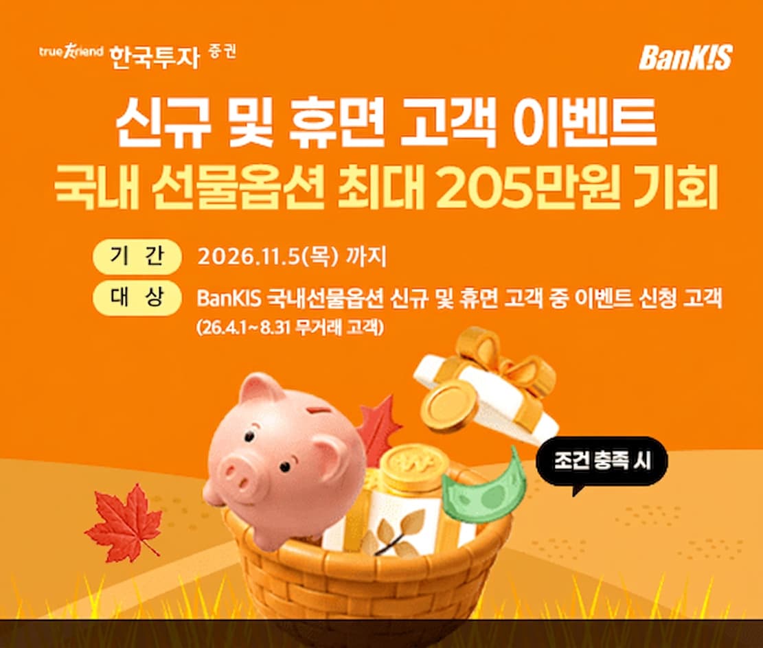 한국투자증권, 파생상품 거래 이벤트 진행