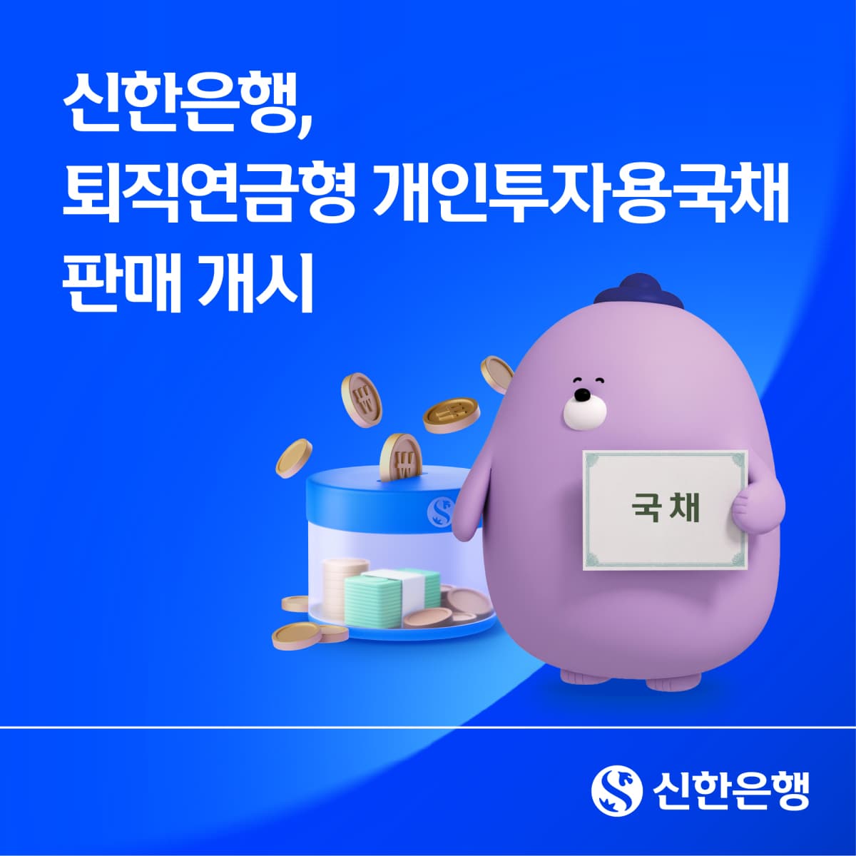 신한은행, 퇴직연금 국채 판매 개시