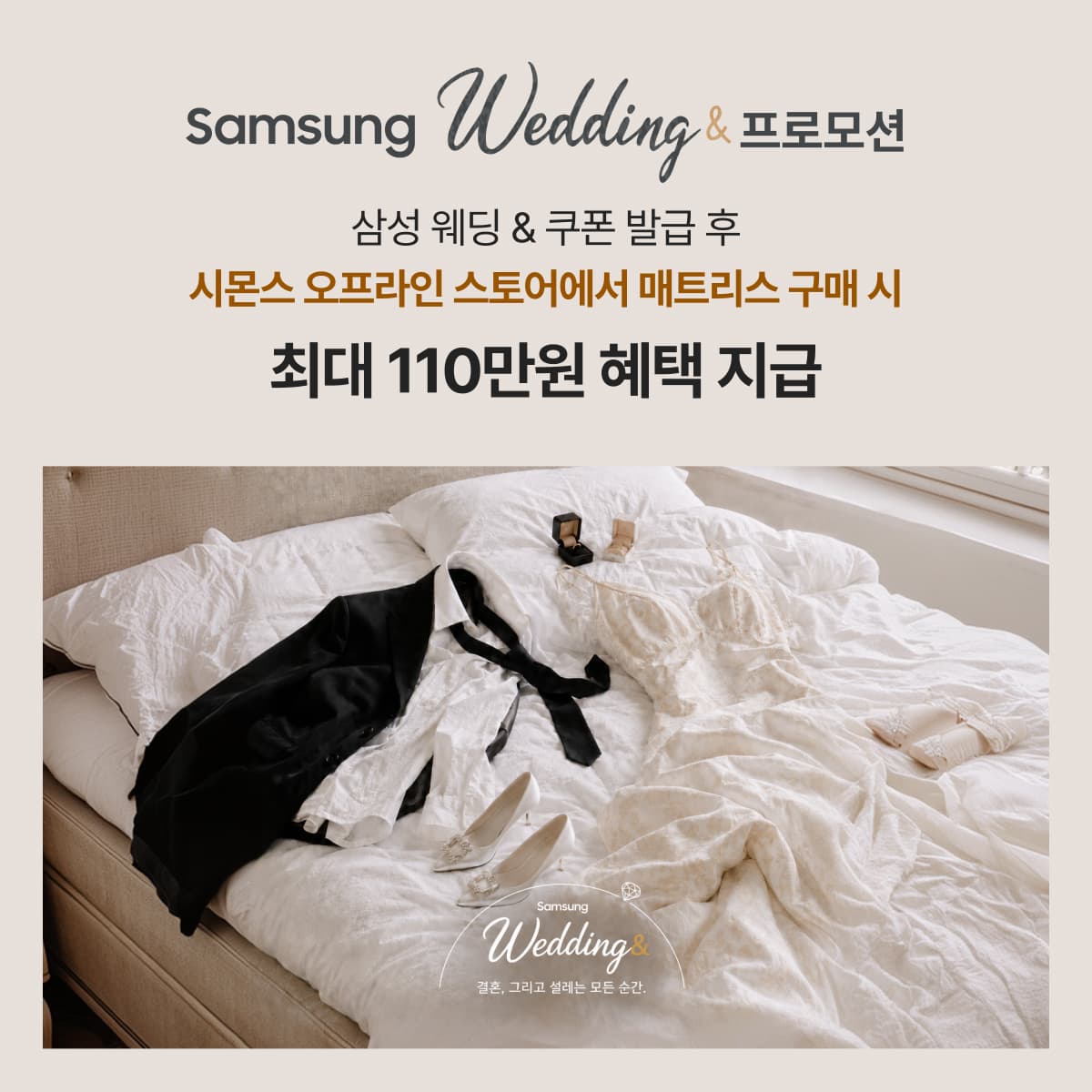 시몬스, 삼성 웨딩 프로모션 참여