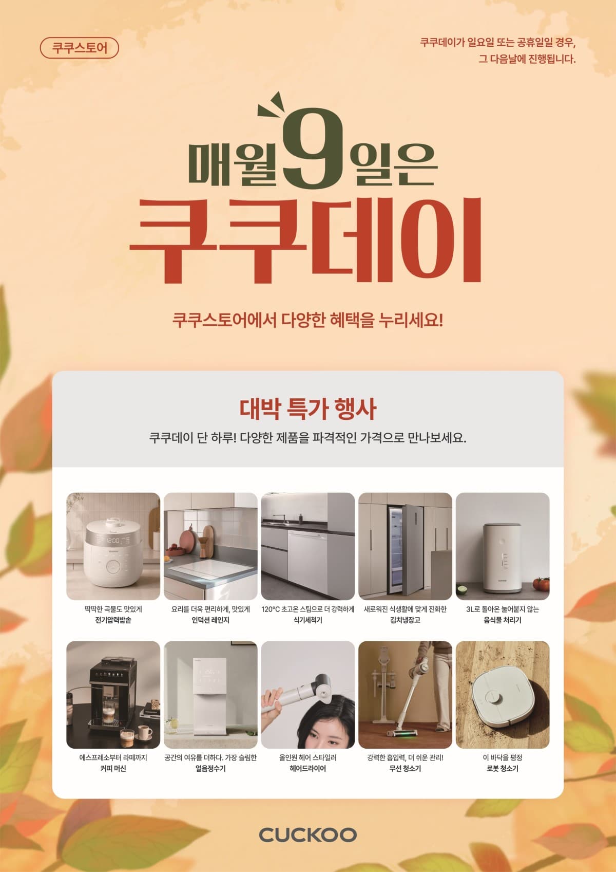 쿠쿠, 추석 직영점 특별 프로모션 진행