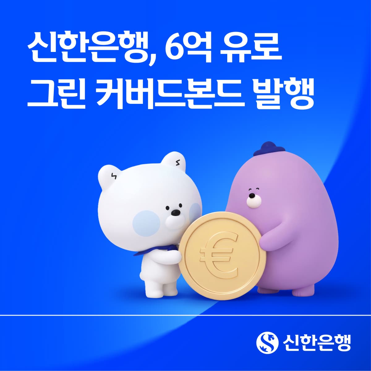 신한은행, 6억유로 그린 커버드본드 발행
