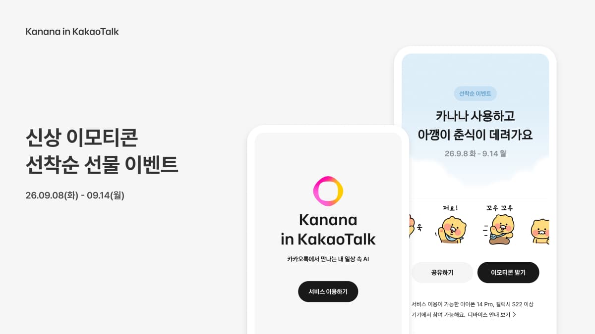 카카오, 카나나 가입자에 이모티콘 증정