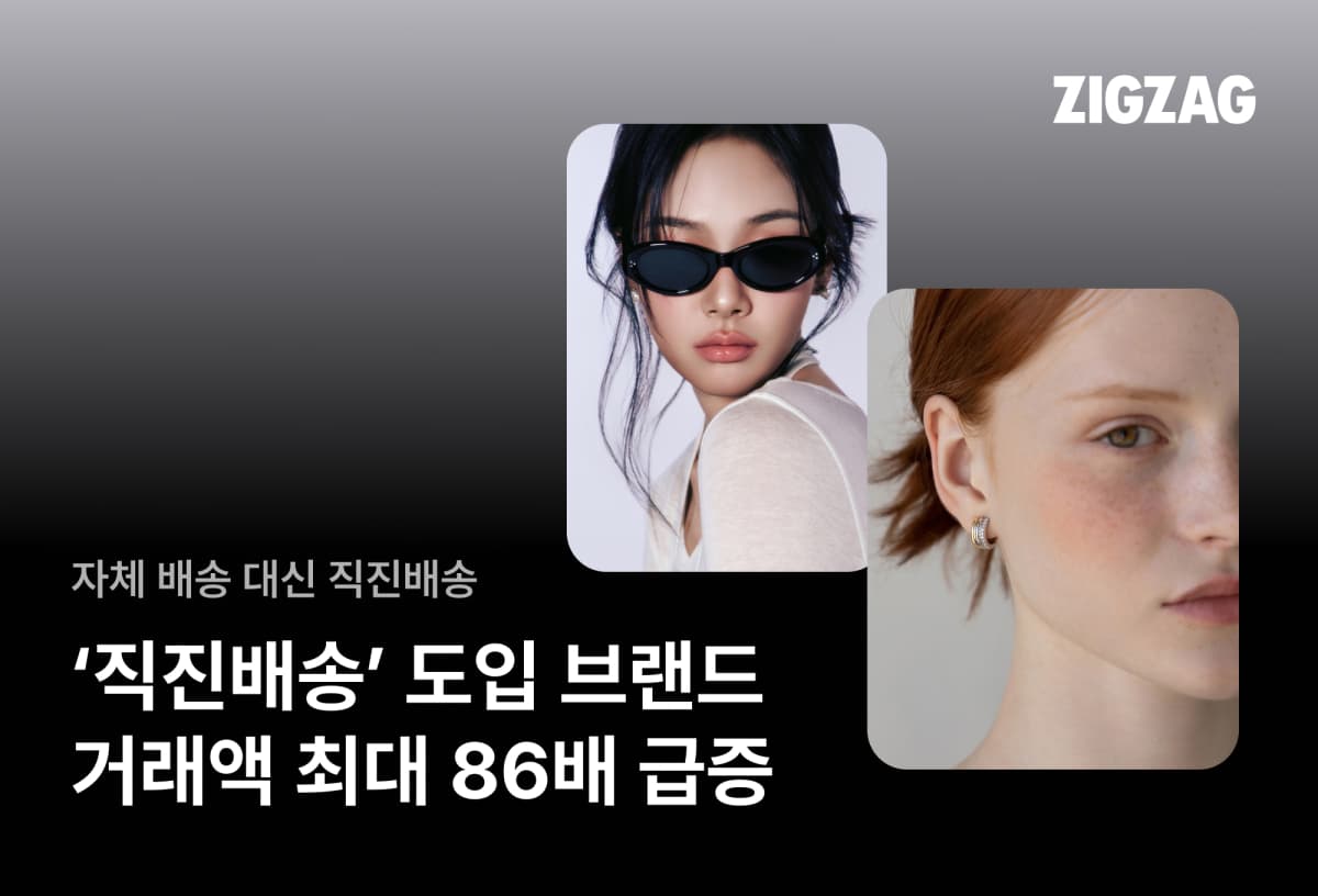 지그재그 직진배송, 브랜드 거래액 86배 급증