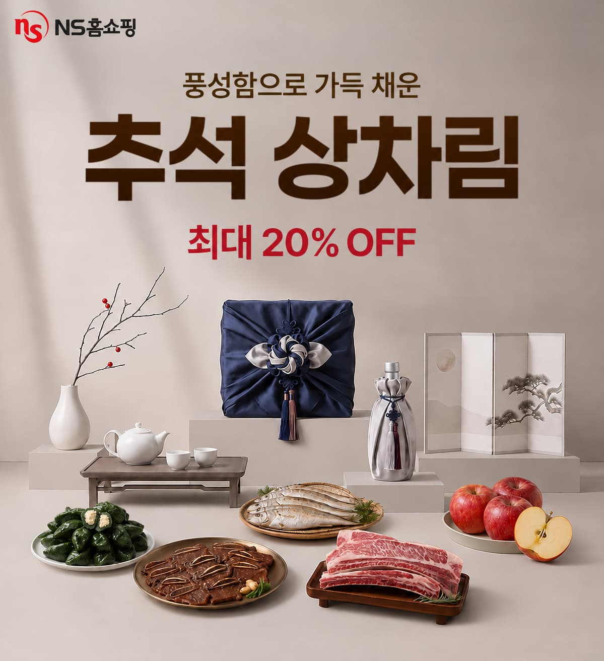 NS홈쇼핑, 추석 먹거리 집중 편성 및 할인