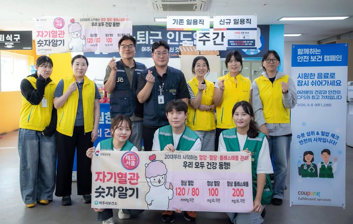 CFS, 여주 물류센터서 보건소와 건강 캠페인
