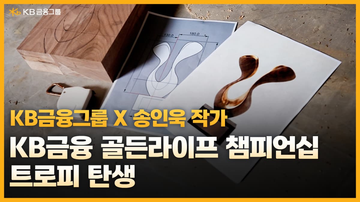 KB금융, 송인욱과 트로피 제작 다큐 공개