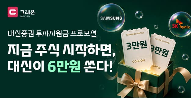 대신증권, 크레온 신규 고객 6만원 지원