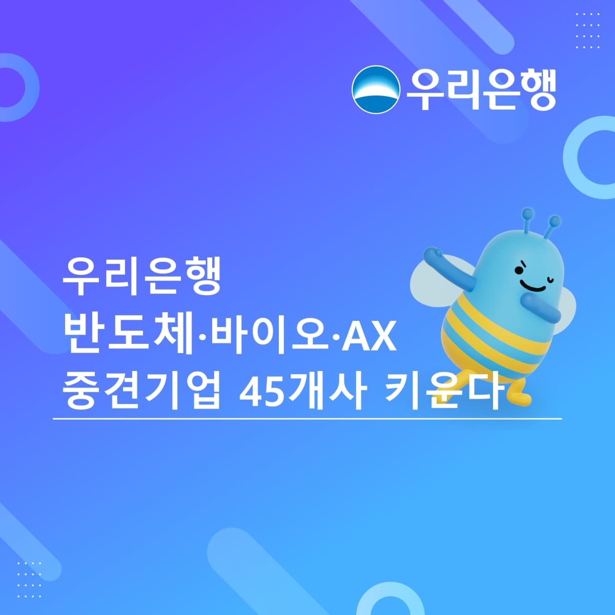 우리은행, 첨단 중견기업 45곳에 5480억 지원
