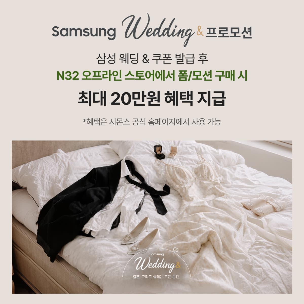 시몬스 N32, 삼성 웨딩 프로모션 참여