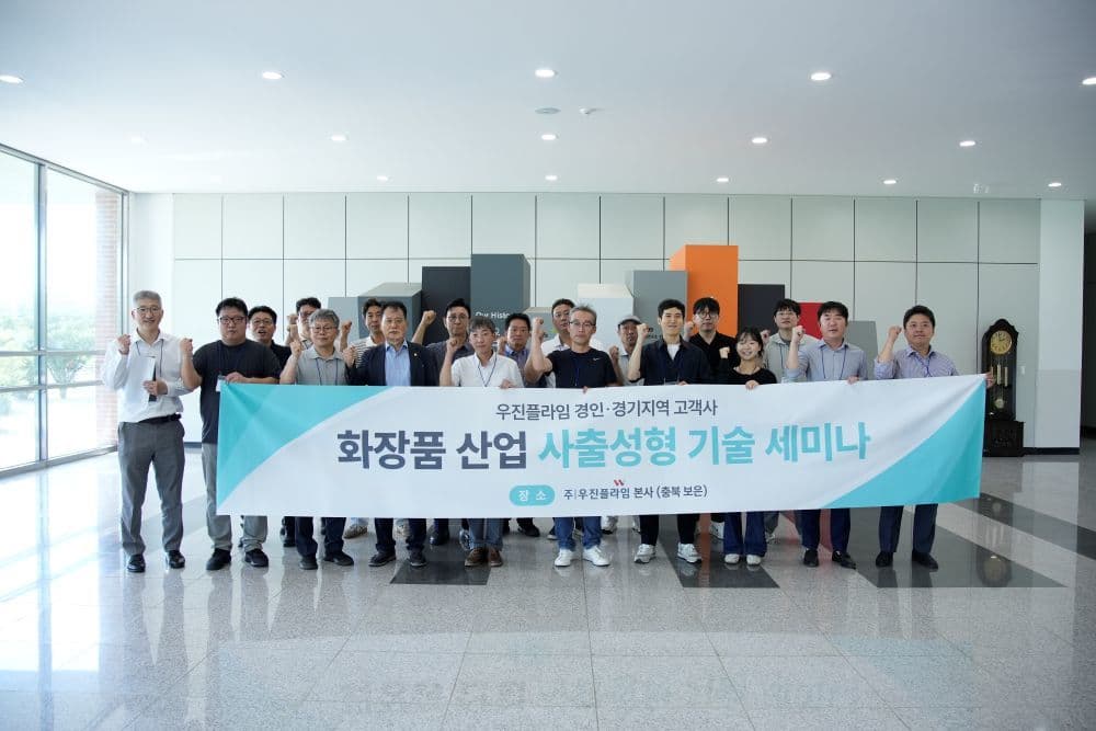 우진플라임, 화장품 사출 기술 세미나 개최