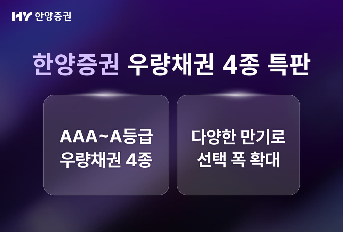 한양증권, AAA~A등급 채권 연 4.8% 특판