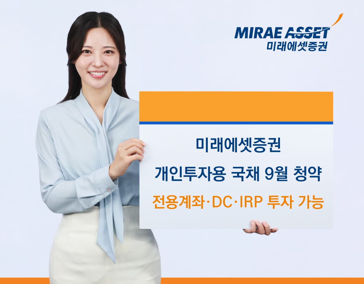 미래에셋, 2300억 국채 청약 개시