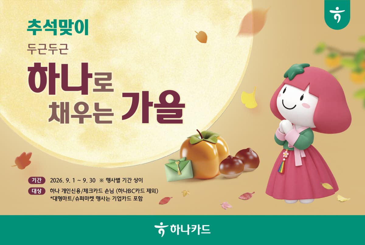 하나카드, 추석 선물세트 50% 할인 이벤트