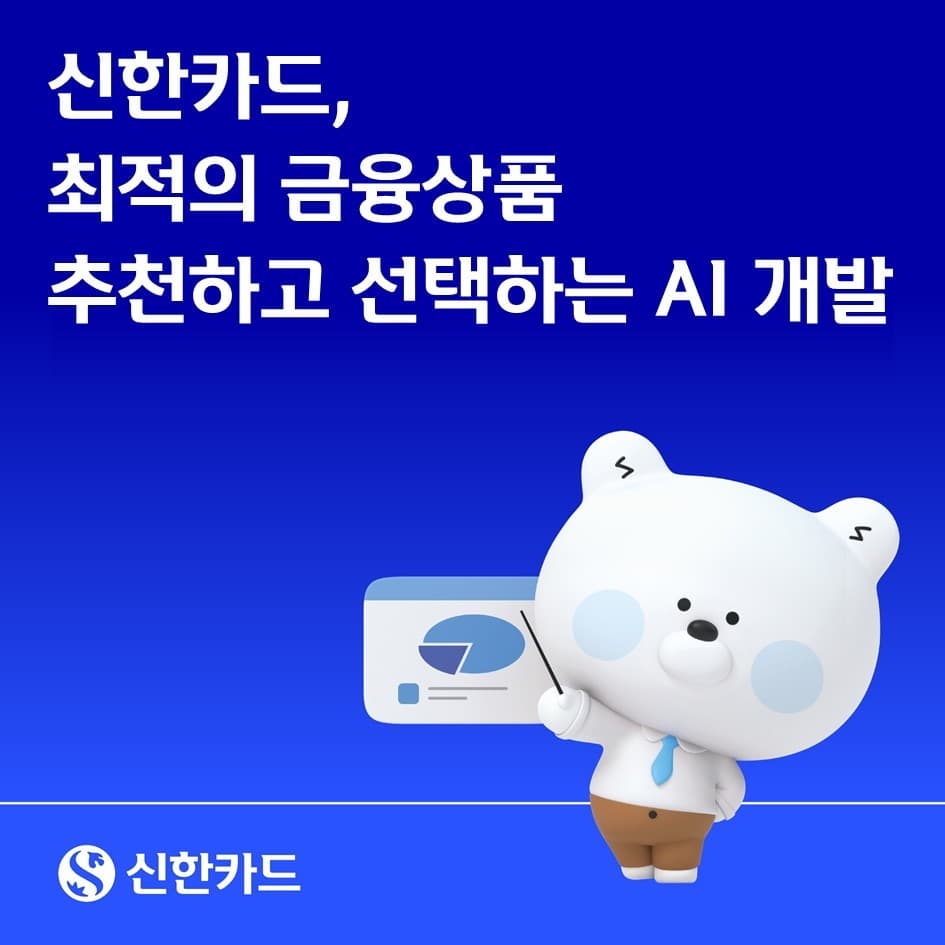 신한카드, AI 금융상품 추천 엔진 개발