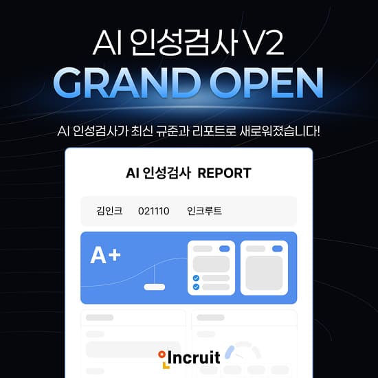 인크루트, AI 인성검사 V2 리뉴얼