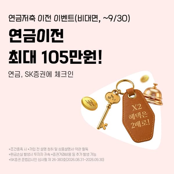 SK증권, 연금저축 이전 시 최대 100만 원 지급