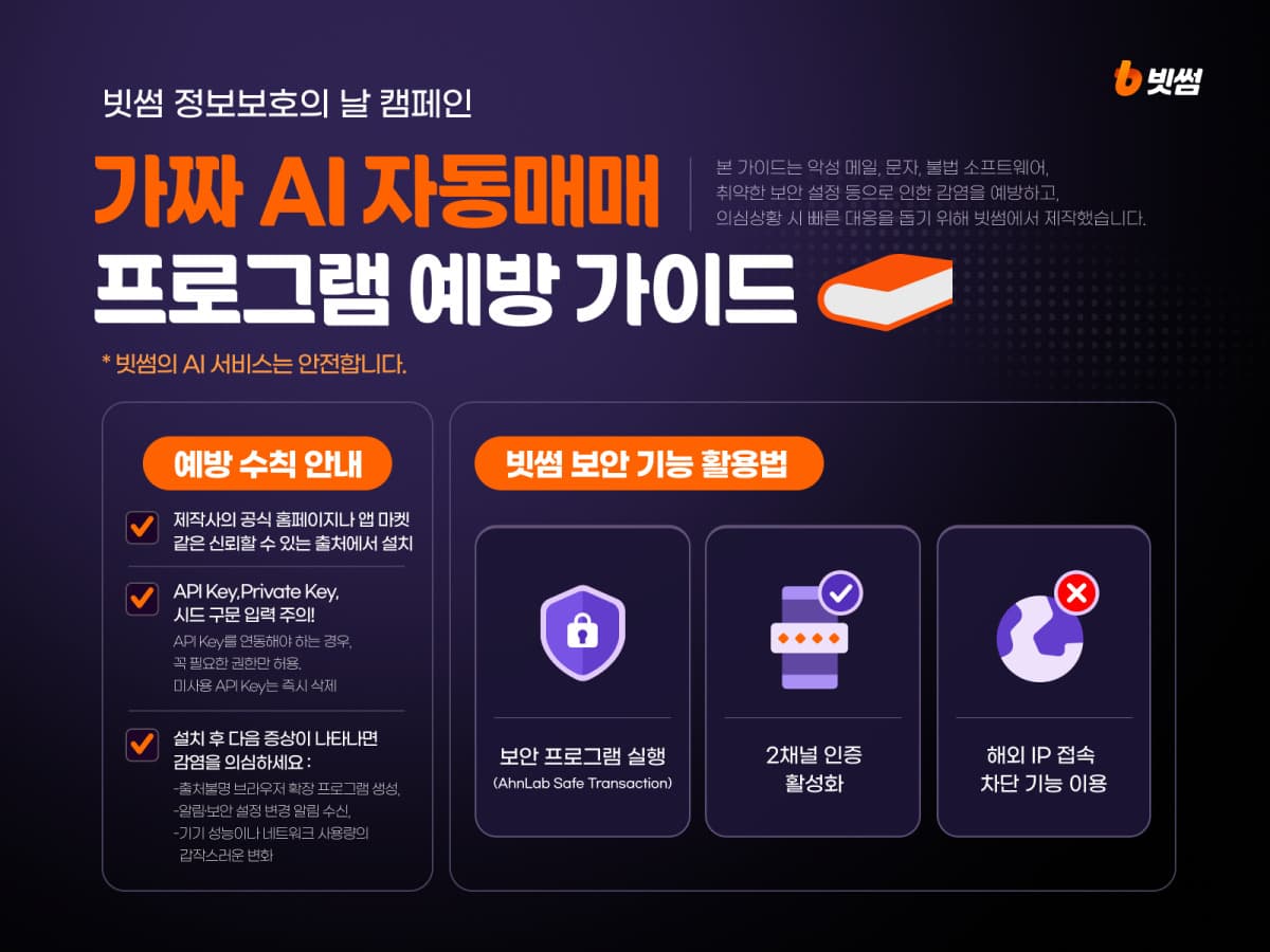 빗썸, 가짜 AI 코인 사기 예방 캠페인