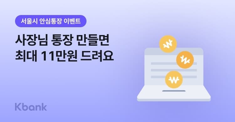 케이뱅크, 소상공인 안심통장 4호 출시