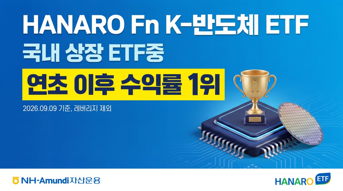 HANARO Fn K-반도체 ETF, 연초 수익률 1위