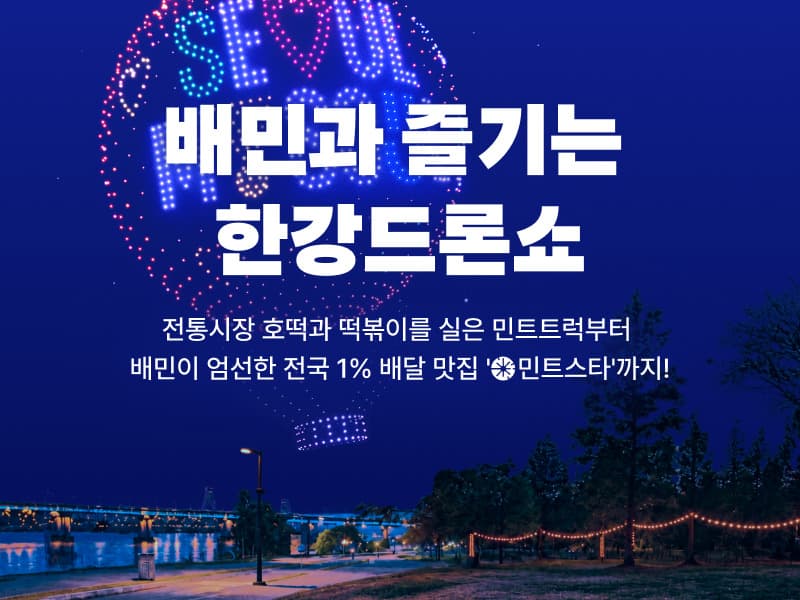 배민, 한강 드론쇼서 20곳 소개·쿠폰 배포