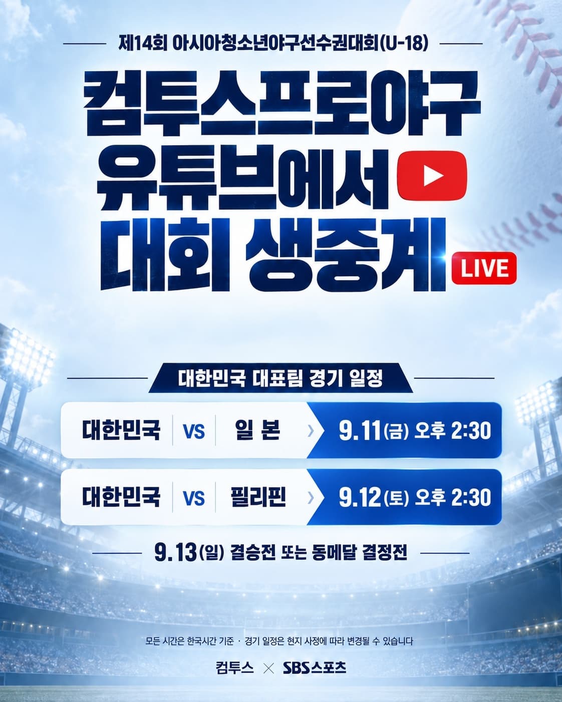 컴투스, U-18 야구대표전 중계 후원