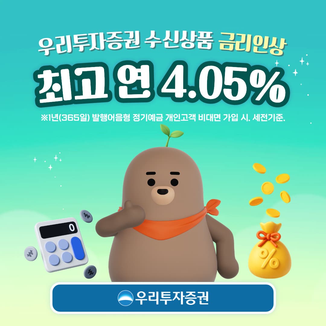 우리투자증권, 정기예금 금리 최고 4.05%로 인상