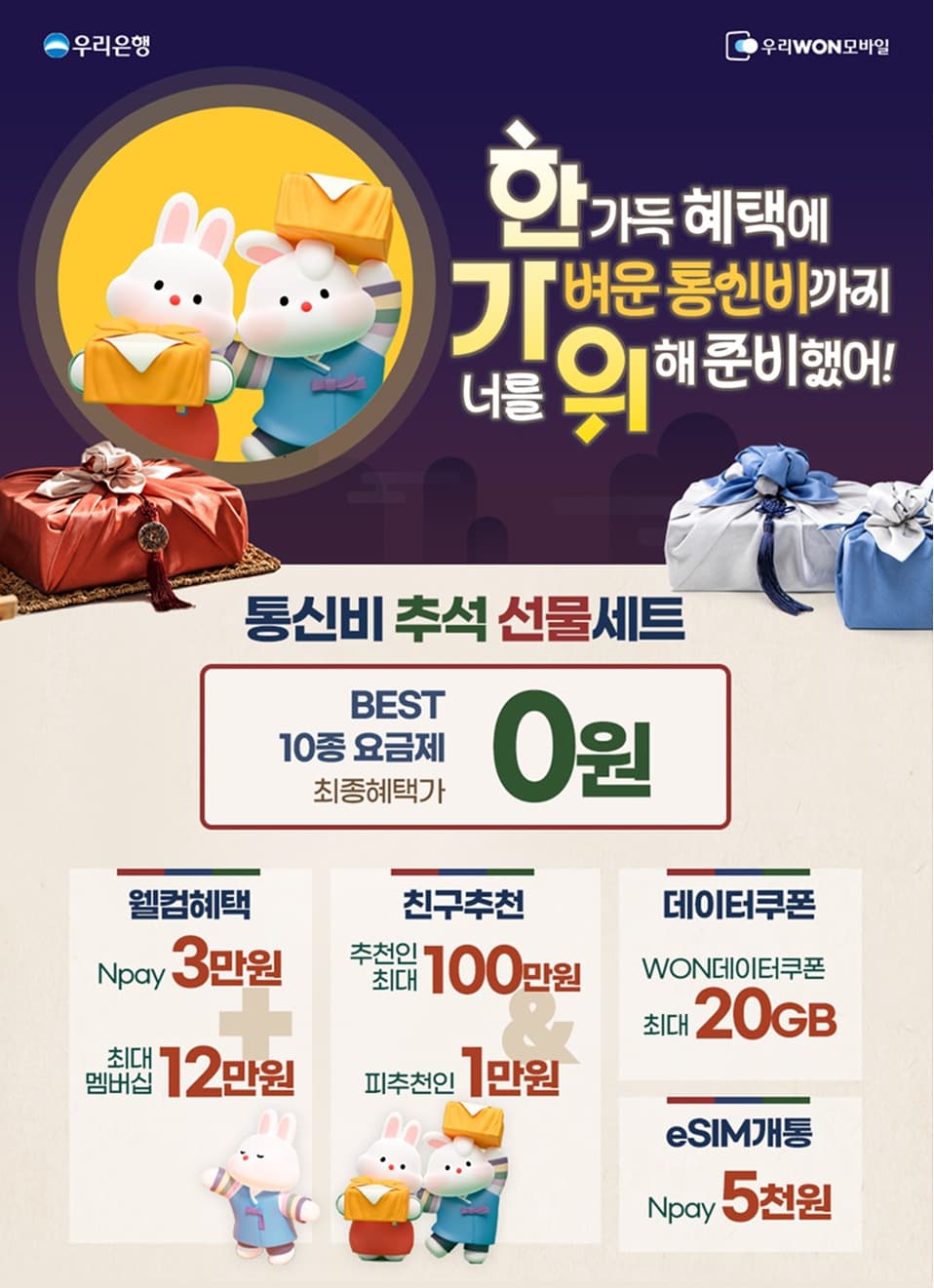 우리WON모바일, 추석 개통 시 통신비 지원