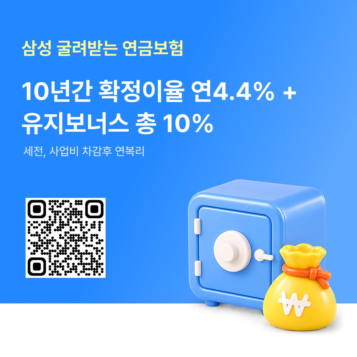 삼성생명, 4.4% 확정 디지털 연금 출시
