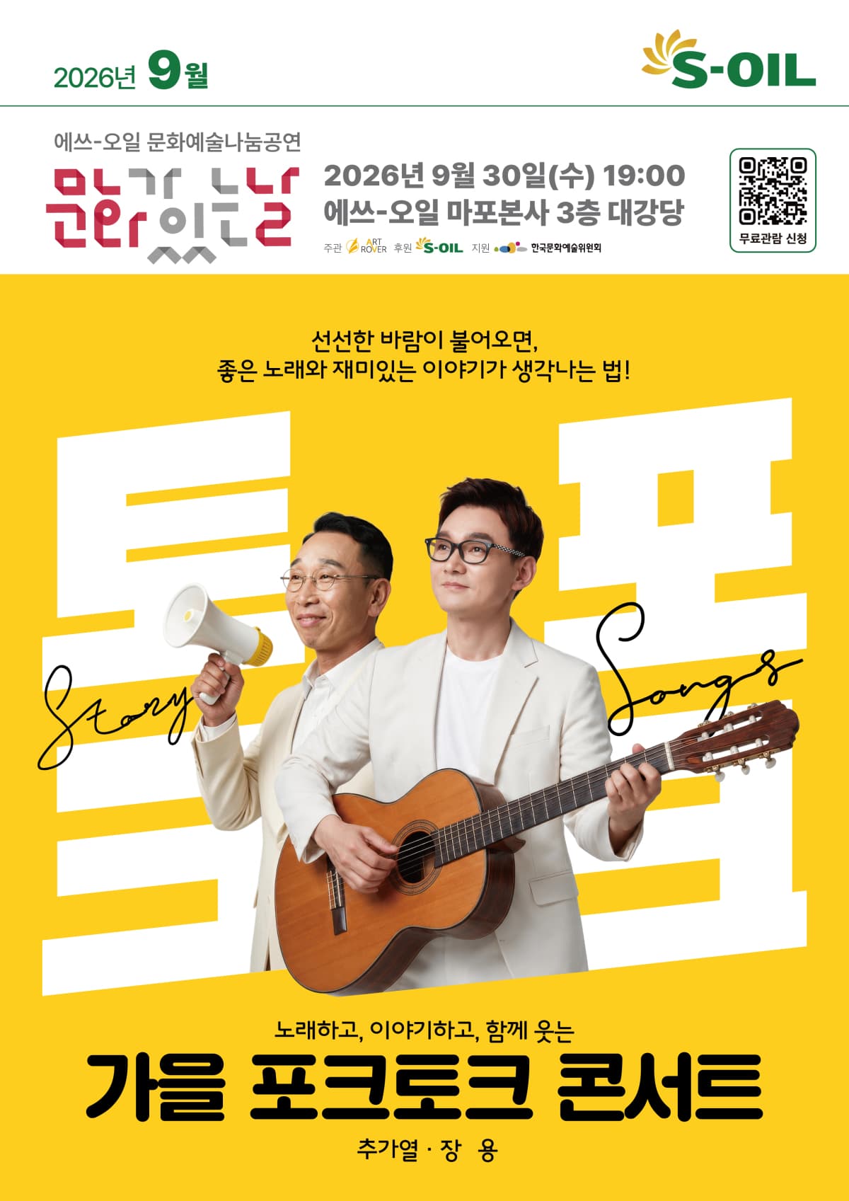 에쓰오일, 30일 가을 포크토크 콘서트 개최