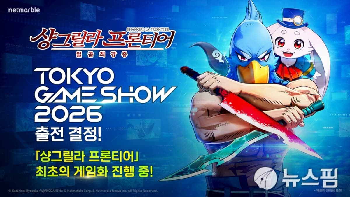 넷마블, TGS서 샹그릴라 신작 시연