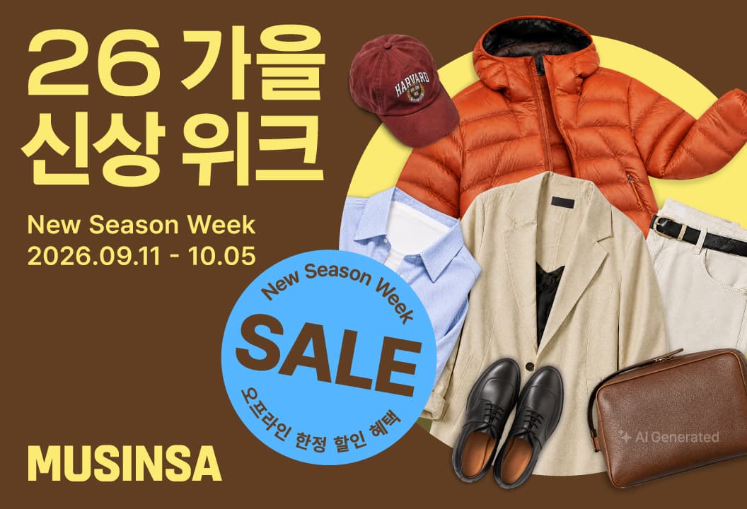 무신사, 가을 신상 위크 최대 15% 할인
