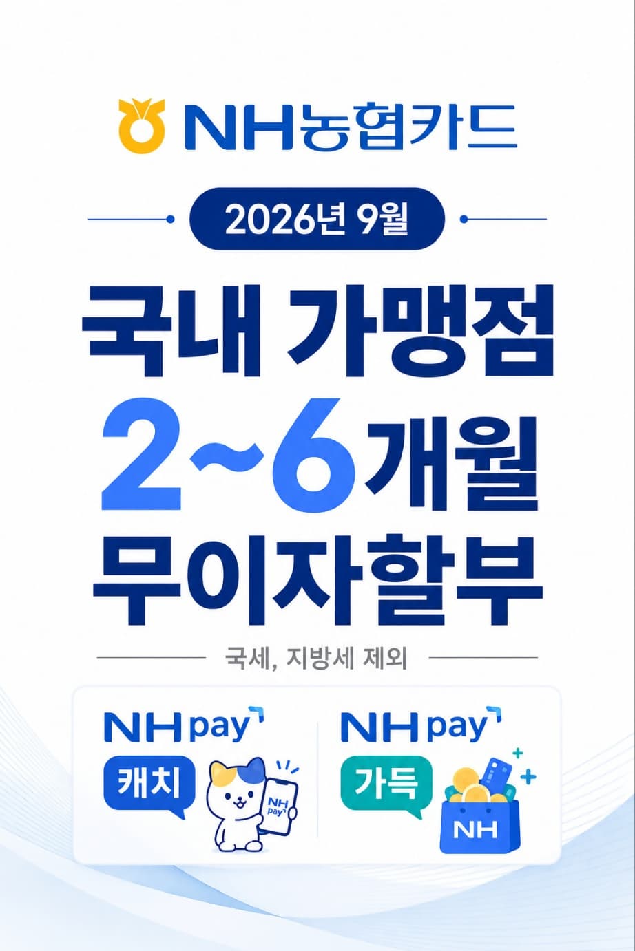 NH농협카드, 추석 6개월 무이자할부 제공