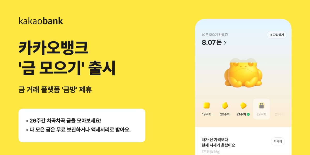 카카오뱅크, 26주 실물 금 분할 구매 출시