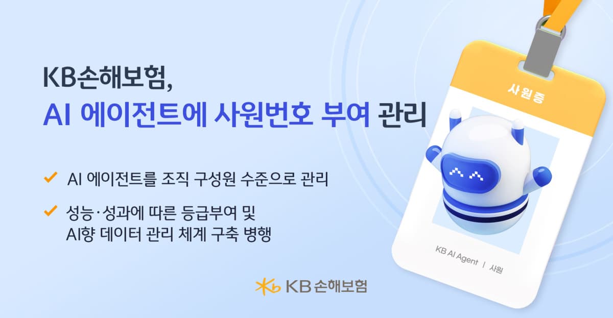 KB손보, AI에이전트 사원번호 부여