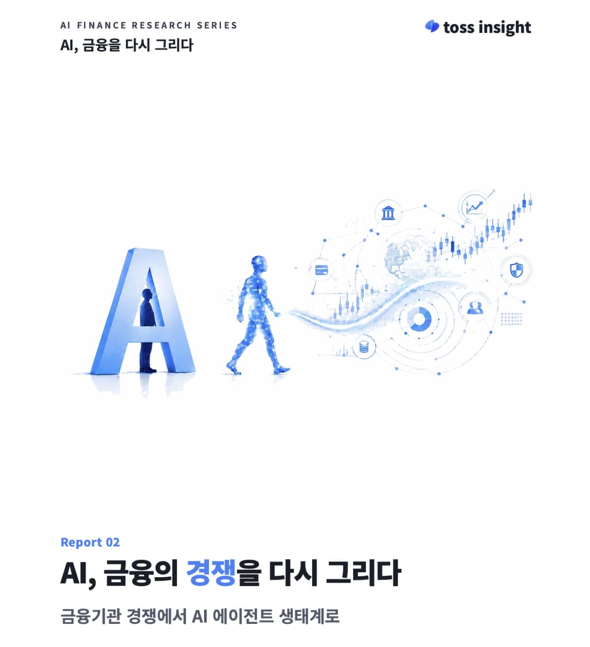 토스인사이트, AI 에이전트 금융 재편 제언