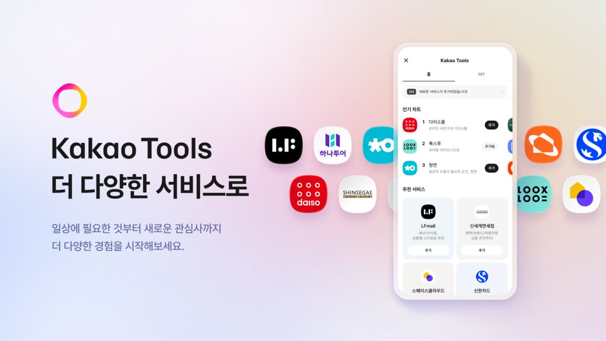 카카오, 카카오툴즈 외부 파트너 10곳으로 확대