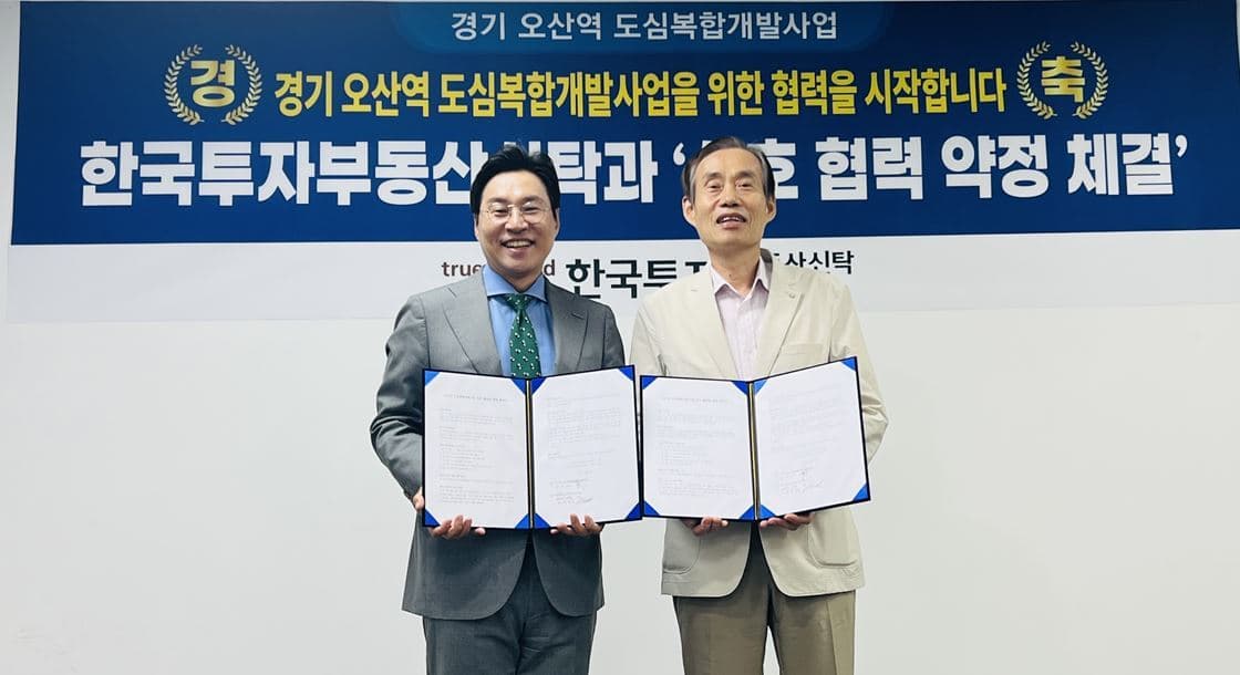 한국투자부동산신탁, 오산역 복합개발 MOU