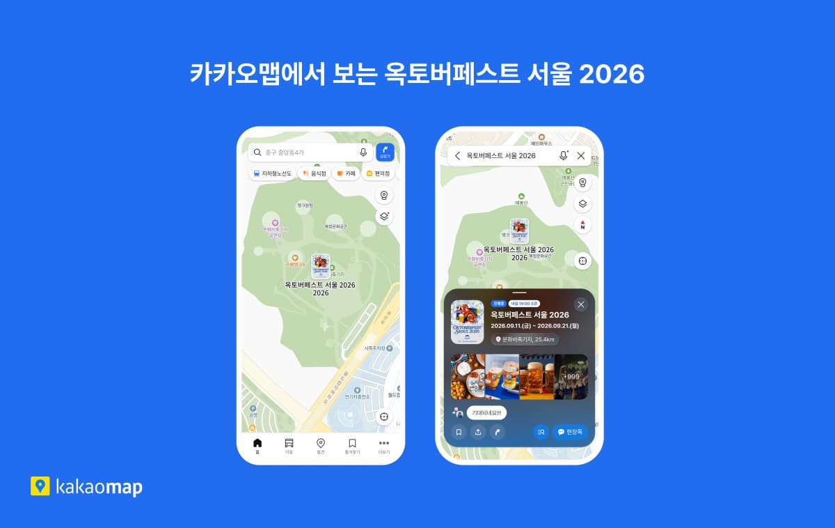 카카오맵, 옥토버페스트 서울 전용 지도 공개