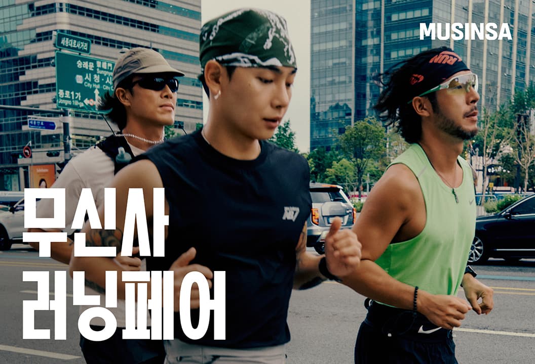 무신사, 200여 브랜드 러닝페어 개최