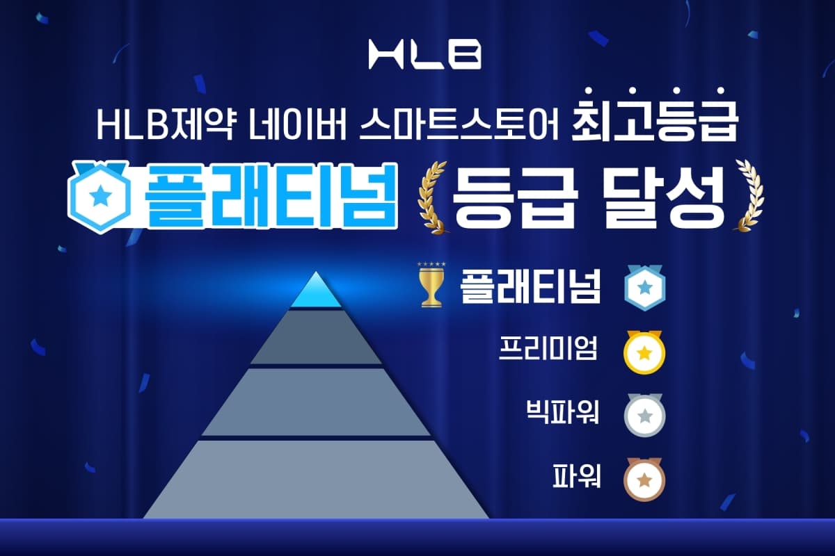 HLB제약, 네이버 판매자 최고등급 달성
