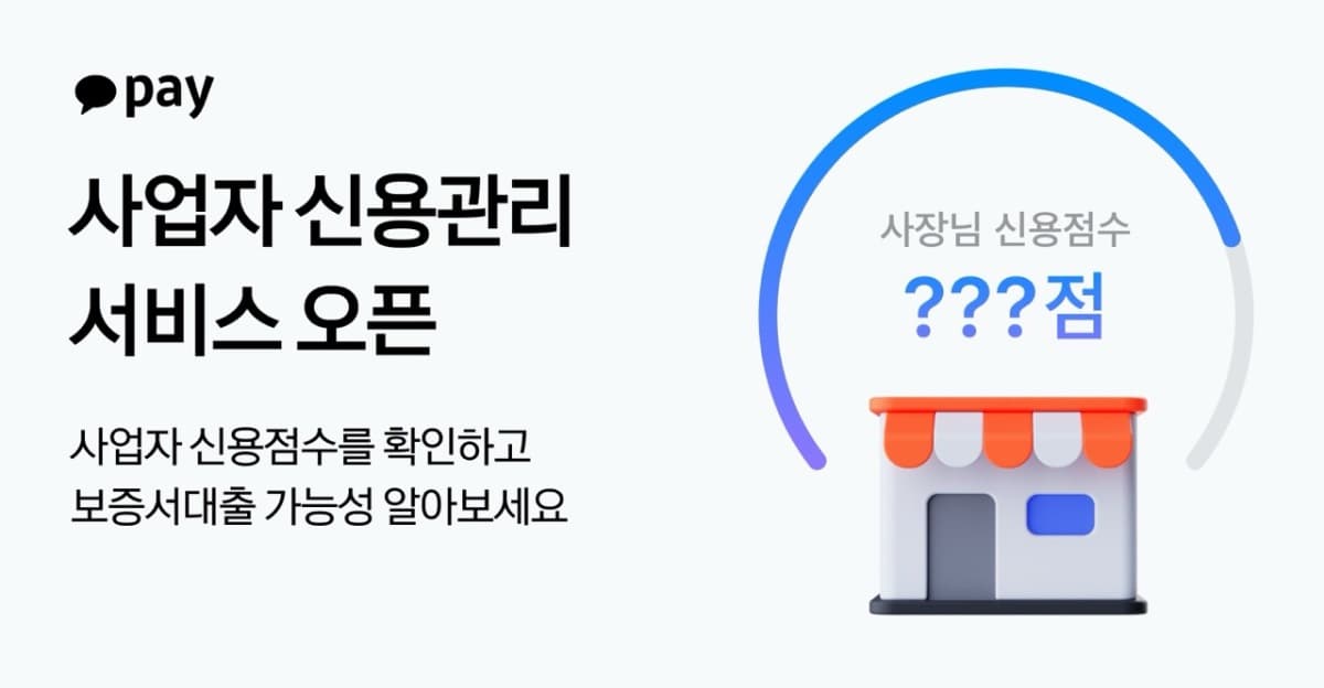 카카오페이, 사업자 신용관리 서비스 출시