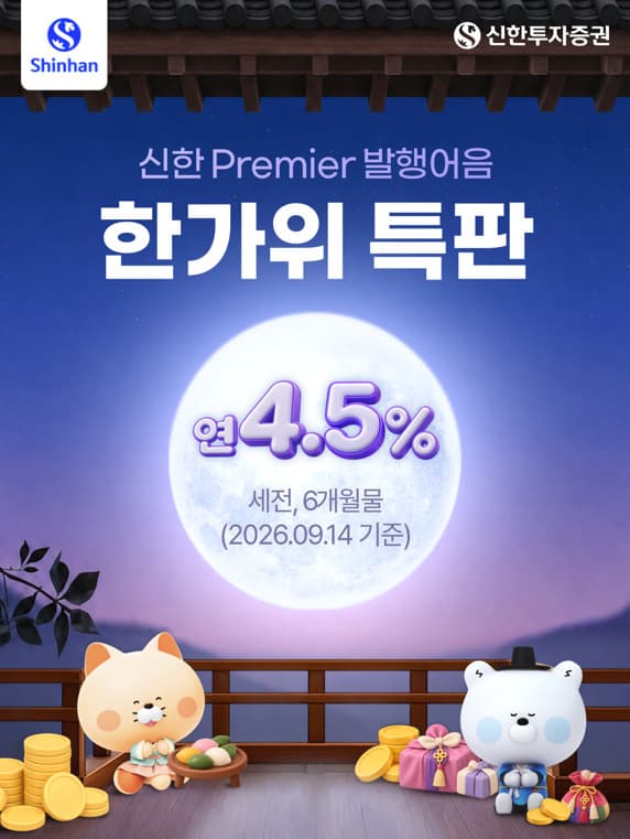 신한투자증권, 추석 특판 발행어음 완판
