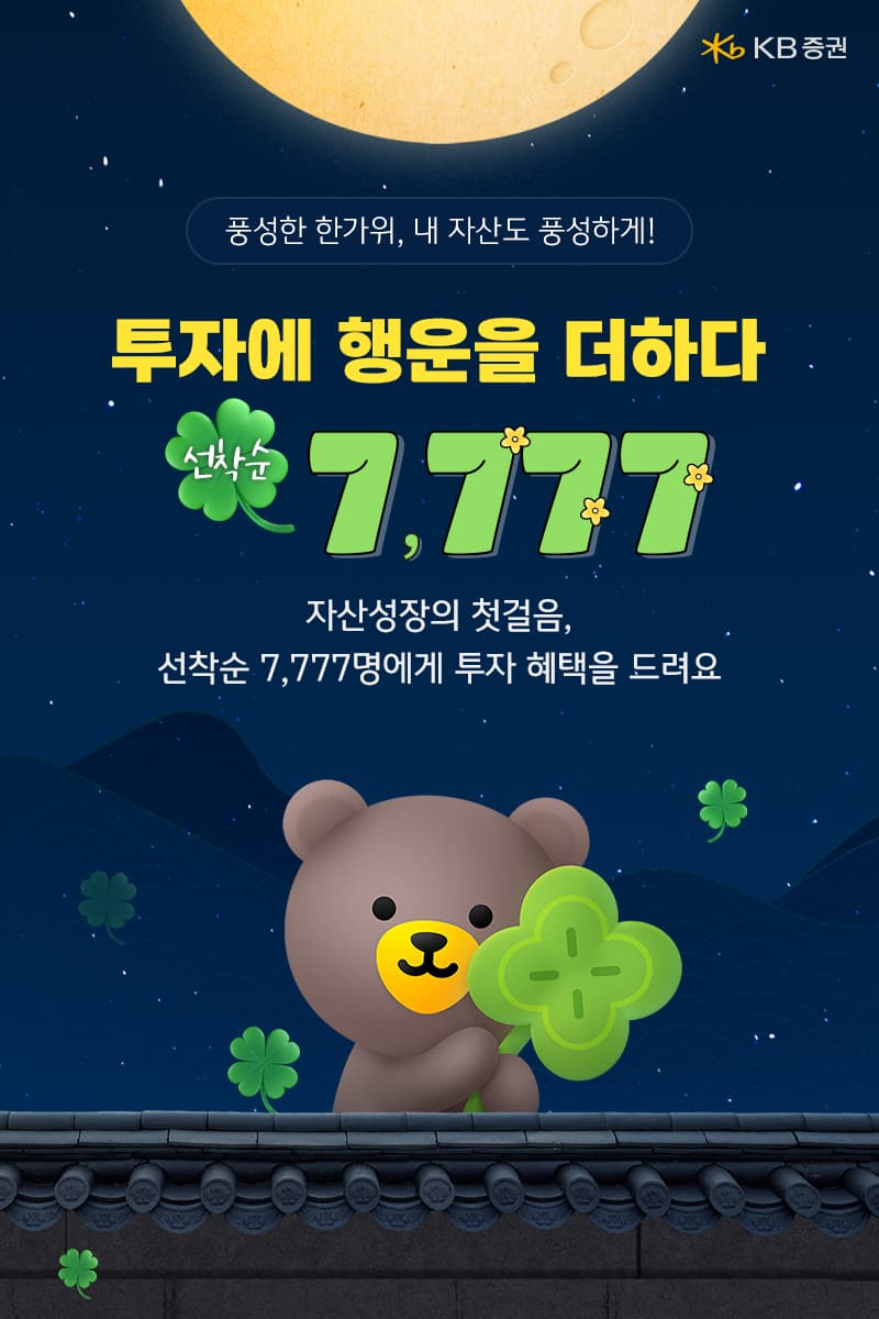 KB증권, 7777명 펀드·ELS 쿠폰 지급