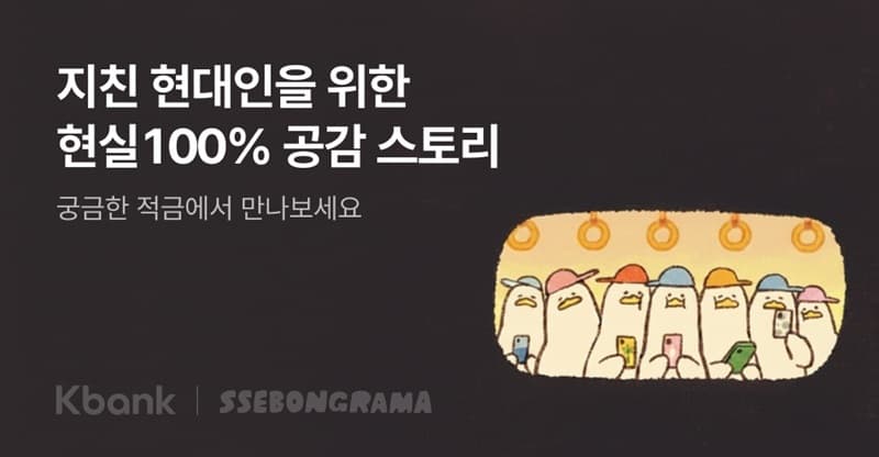 케이뱅크, 쎄봉라마 적금 시즌8 출시