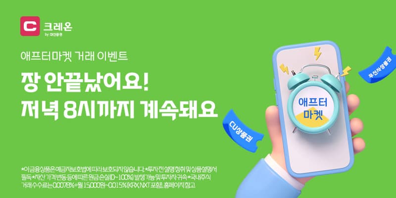 대신증권, 애프터마켓 거래 고객 경품 이벤트