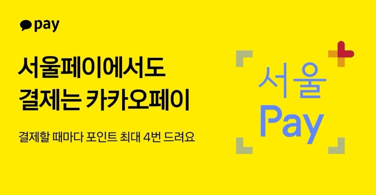 카카오페이, 서울페이플러스 결제 첫 지원