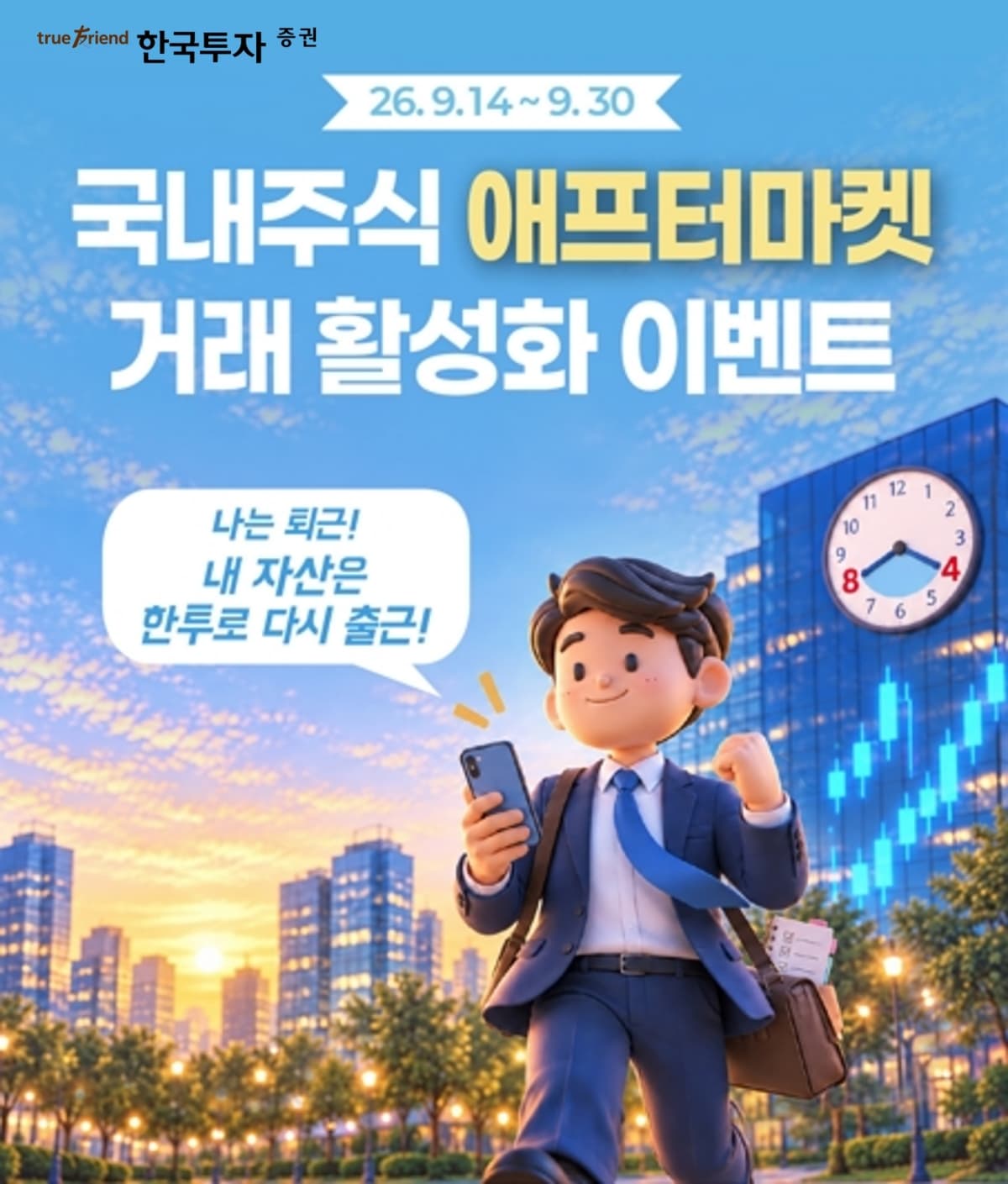 한국투자증권, 애프터마켓 거래 이벤트