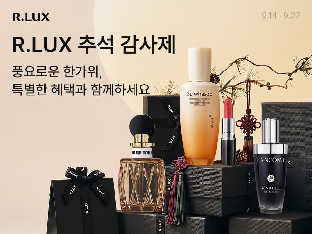 알럭스, 27일까지 추석 뷰티 감사제 진행